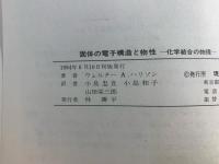 固体の電子構造と物性 : 化学結合の物理