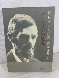 エトルリアの故地