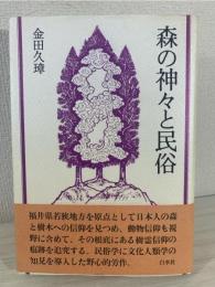 森の神々と民俗