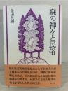 森の神々と民俗