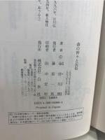 森の神々と民俗