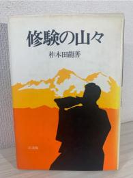 修験の山々