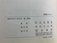 修験の山々
