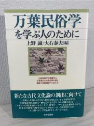 万葉民俗学を学ぶ人のために