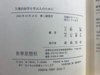 万葉民俗学を学ぶ人のために