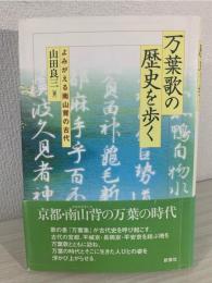 万葉歌の歴史を歩く : よみがえる南山背の古代