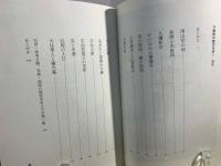 万葉歌の歴史を歩く : よみがえる南山背の古代