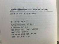 万葉歌の歴史を歩く : よみがえる南山背の古代