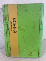 万葉の知 : 成立と以前
