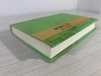 万葉の知 : 成立と以前