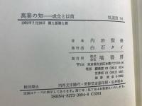 万葉の知 : 成立と以前