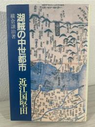 湖賊の中世都市近江国堅田