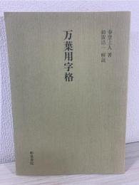 万葉用字格