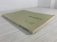 万葉用字格