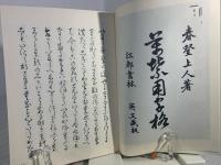 万葉用字格