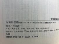万葉用字格
