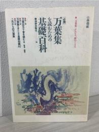 万葉集を読むための基礎百科 : 必携 : 「万葉集」がわかる、面白くなる。