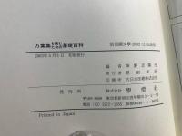 万葉集を読むための基礎百科 : 必携 : 「万葉集」がわかる、面白くなる。