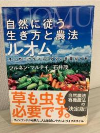 自然に従う生き方と農法ルオム : オーガニックマン&タウン全国ガイド