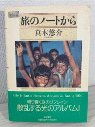 旅のノートから