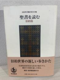 聖書を読む