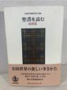 聖書を読む 旧約篇