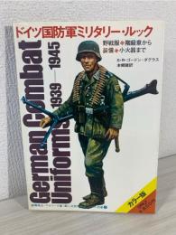 ドイツ国防軍ミリタリー・ルック : 野戦服・階級章から装備・小火器まで