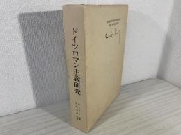 ドイツロマン主義研究