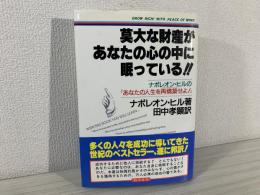 莫大な財産があなたの心の中に眠っている!! : ナポレオン・ヒルの『あなたの人生を再構築せよ!』