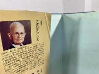 莫大な財産があなたの心の中に眠っている!! : ナポレオン・ヒルの『あなたの人生を再構築せよ!』