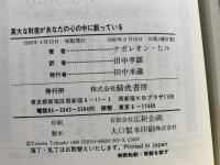 莫大な財産があなたの心の中に眠っている!! : ナポレオン・ヒルの『あなたの人生を再構築せよ!』
