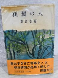 孤独の人