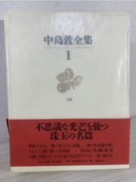 中島敦全集 