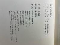 中島敦全集 