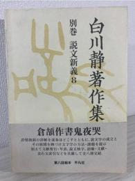 白川静著作集