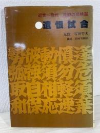 遺恨試合 : 近世-現代死闘の局精選