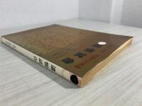 遺恨試合 : 近世-現代死闘の局精選
