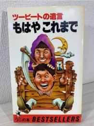 もはやこれまで : ツービートの遺言