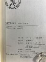 もはやこれまで : ツービートの遺言