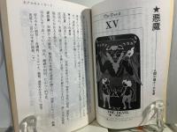 神秘のタロット占い入門 : 豊かな愛と人生を創造する発想