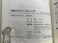 神秘のタロット占い入門 : 豊かな愛と人生を創造する発想