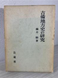 吉備地方史の研究