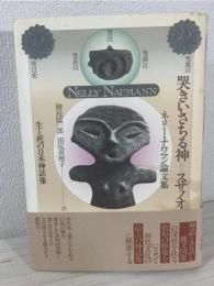 哭きいさちる神=スサノオ : 生と死の日本神話像 ネリー・ナウマン論文集