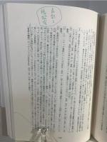 哭きいさちる神=スサノオ : 生と死の日本神話像 ネリー・ナウマン論文集