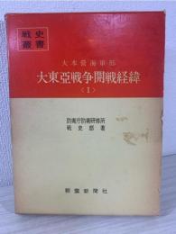 大本営海軍部大東亜戦争開戦経緯