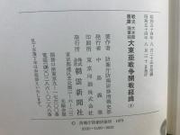 大本営海軍部大東亜戦争開戦経緯