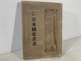 二千六百年日本国史画談