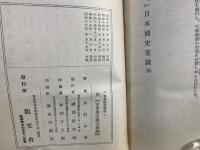 二千六百年日本国史画談