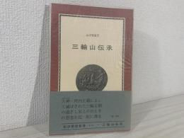 三輪山伝承