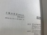 三輪山伝承